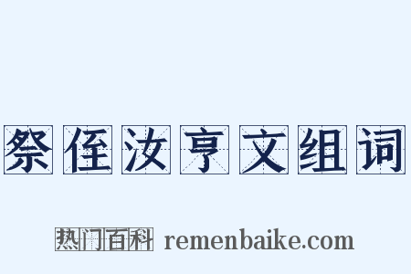 祭侄汝亨文组词是什么意思的图片